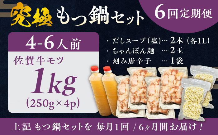 【全6回定期便】何度食べても飽きない美味しさ！こだわり佐賀牛100% もつ鍋セット 1kg(250g×4) 4~6人前 スープ・ちゃんぽん麺付 吉野ヶ里町/やきとり紋次郎 [FCJ102]
