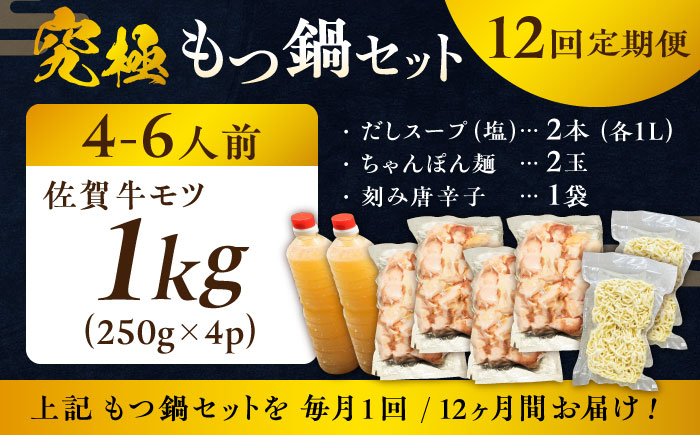 【全12回定期便】何度食べても飽きない美味しさ！こだわり佐賀牛100% もつ鍋セット 1kg(250g×4) 4~6人前 スープ・ちゃんぽん麺付 吉野ヶ里町/やきとり紋次郎 [FCJ103]