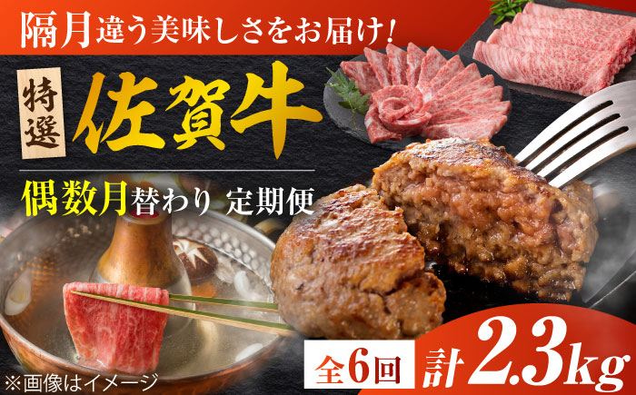 【全6回定期便/偶数月発送】＜10万コース＞特選佐賀牛 月替わりバラエティパック 計2.3kg 吉野ヶ里町/株式会社弥川[FCV007]