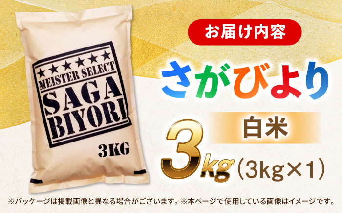 【令和7年産】特A獲得！さがびより白米3kg 吉野ヶ里町/大塚米穀店 お米[FCW001]