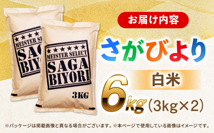 【令和7年産】特A獲得！さがびより白米6kg（3kg×2袋） 吉野ヶ里町/大塚米穀店 お米[FCW003]