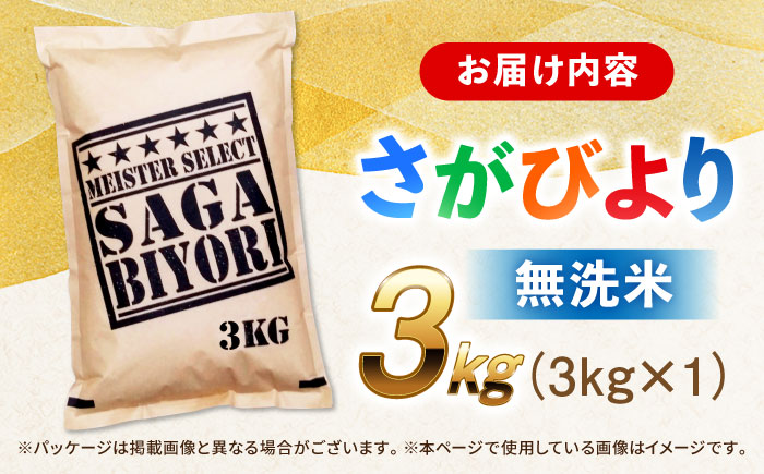 【令和7年産】特A獲得！さがびより 無洗米 3kg 吉野ヶ里町/大塚米穀店 お米[FCW025]