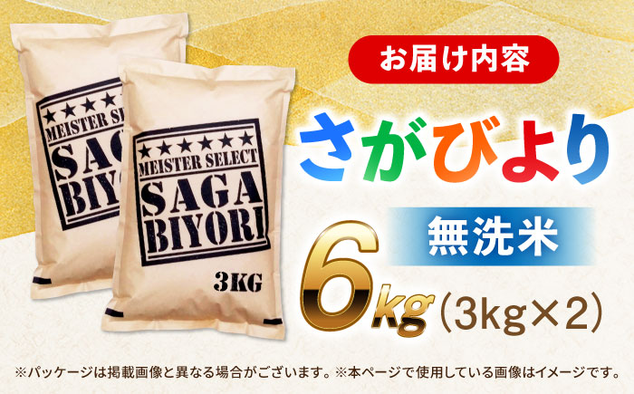 【令和7年産】特A獲得！さがびより 無洗米 6kg（3kg×2袋） 吉野ヶ里町/大塚米穀店 お米[FCW026]