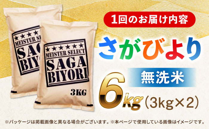 【全3回定期便】 特A獲得！さがびより 無洗米 6kg　総計18kg 吉野ヶ里町/大塚米穀店 [FCW032]