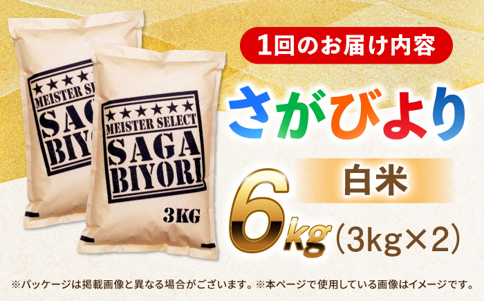 【全3回定期便】特A獲得！さがびより 白米 6kg　総計18kg 吉野ヶ里町/大塚米穀店 [FCW034]