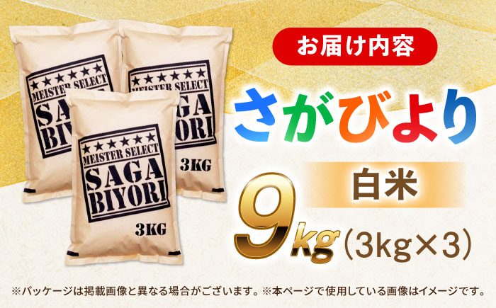 特A獲得！さがびより 白米 9kg 吉野ヶ里町/大塚米穀店 [FCW037]