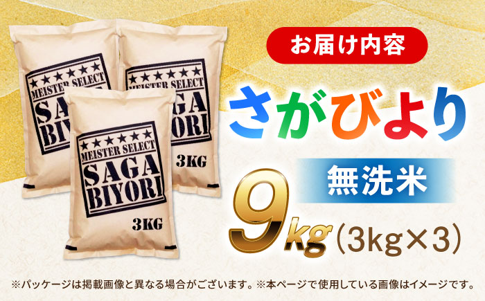 特A獲得！さがびより 無洗米 9kg 吉野ヶ里町/大塚米穀店 [FCW039]