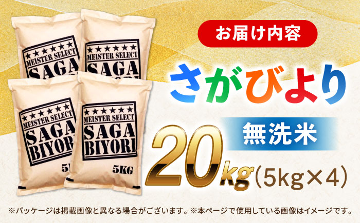特A獲得！さがびより 無洗米 20kg 吉野ヶ里町/大塚米穀店 [FCW040]