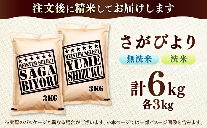 洗米と無洗米の食べ比べ！ さがびより 無洗米 3kg + 洗米 3kg 計6kg 吉野ヶ里町/大塚米穀店 [FCW044]