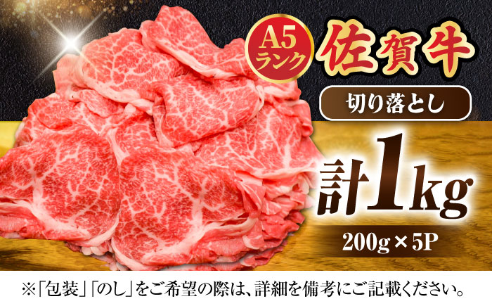 ＜ワンランク上の切り落とし＞佐賀牛 A5 ランク切り落とし 1kg（200g×5） 吉野ヶ里町 /meat shop FUKU 切り落とし[FCX001]