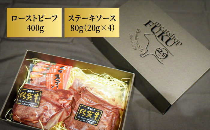 ＜A5ランク使用＞佐賀牛ローストビーフ 400g 吉野ヶ里町 /meat shop FUKU ローストビーフ[FCX004]