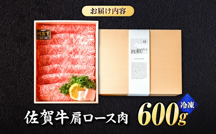 ＜しゃぶしゃぶ・贈り物に＞佐賀牛肩ロース スライス 600g 吉野ヶ里町 /meat shop FUKU A5等級 黒毛和牛 ブランド和牛 佐賀県産 国産 すきやき しゃぶしゃぶ 贈答 すき焼き[FCX006]
