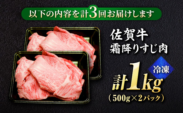 【全3回定期便】＜ボリュームたっぷり＞佐賀牛A5ランクすじ肉 1kg 吉野ヶ里町 /meat shop FUKU A5等級 黒毛和牛 国産 佐賀県産 1000g 煮込み おでん [FCX011]
