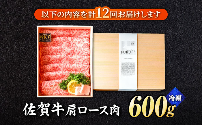 【全12回定期便】＜しゃぶしゃぶ・贈り物に＞佐賀牛肩ロース スライス 600g 吉野ヶ里町 /meat shop FUKU A5等級 黒毛和牛 ブランド和牛 佐賀県産 国産 [FCX022]