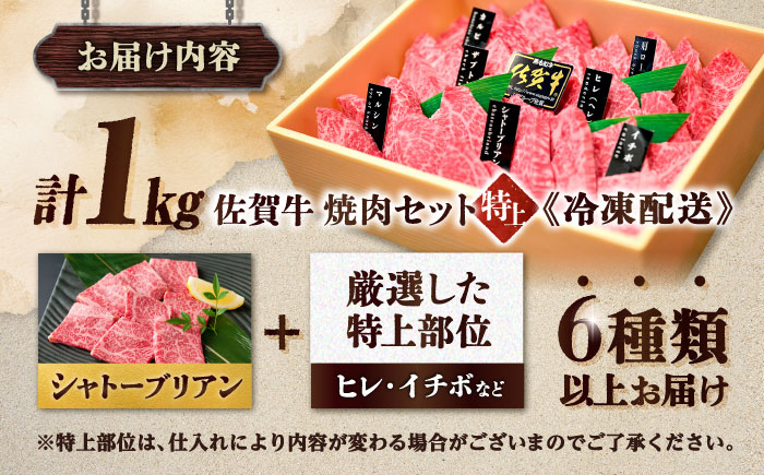 【木箱入り】 佐賀牛 焼肉 盛り合わせ（特上）A4～A5ランク 約1kg 吉野ヶ里町/meat shop FUKU [FCX031]