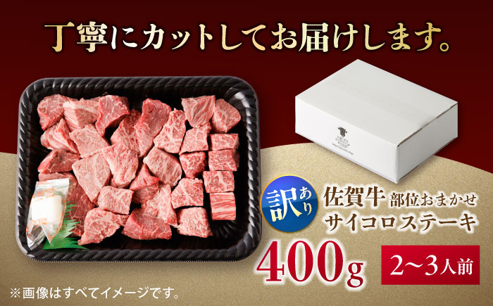 【訳あり】佐賀牛 A4 A5等級 サイコロステーキ 400g （モモ・ヒレ・イチボ・カルビ） 吉野ヶ里町/NICK’S MEAT [FCY040]
