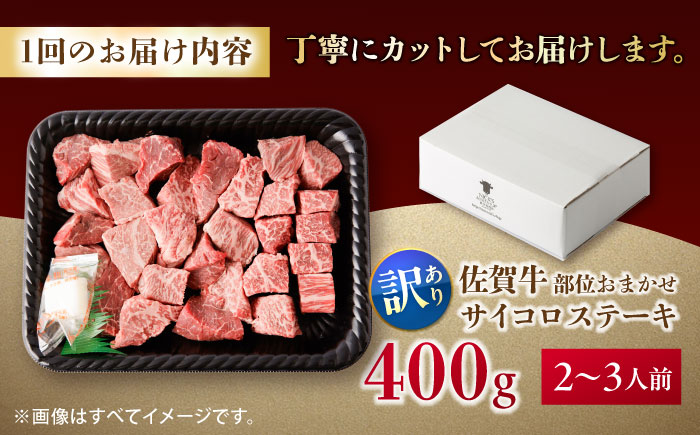 【全3回定期便】【訳あり】　佐賀牛 A4 A5等級 サイコロステーキ 400g 計1.2kg （モモ・ヒレ・イチボ・カルビ） 吉野ヶ里町/NICK’S MEAT [FCY041]