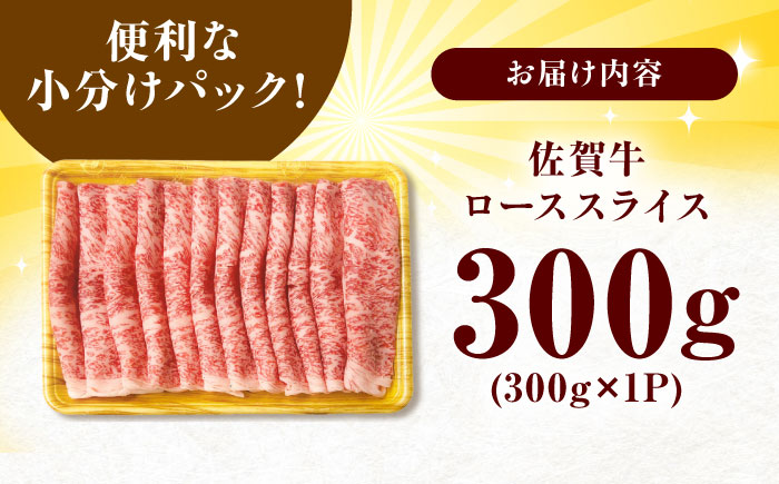 艶さし 佐賀牛 ローススライス 300g 吉野ヶ里町 ロース[FDB004]