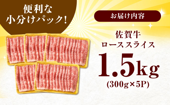 艶さし 佐賀牛 ローススライス 計1.5kg （300g×5） 吉野ヶ里町 ロース[FDB005]