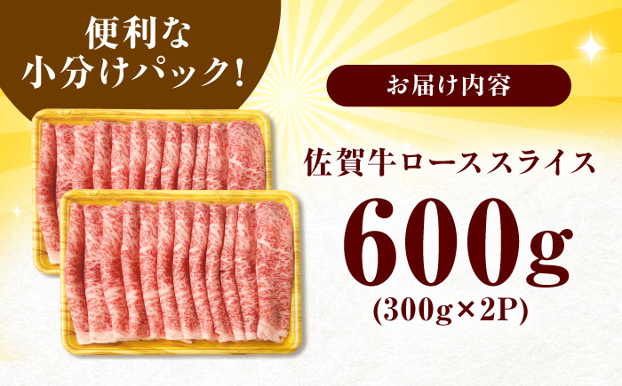 小分けが嬉しい！ 艶さし 佐賀牛 ローススライス 600g（300g×2P） 吉野ヶ里町 ロース[FDB019]