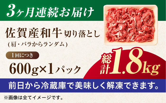 【全3回定期便】【不揃い訳あり・部位おまかせ】佐賀産和牛 切り落とし 肩orバラ 計1.8kg （600g×3回） 吉野ヶ里町 訳あり[FDB027]