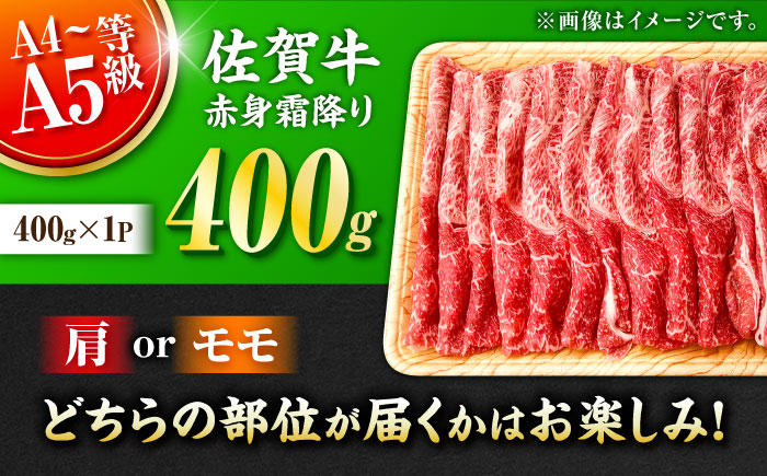 佐賀牛 赤身霜降り しゃぶしゃぶ・すき焼き用 400g 肩orモモ 吉野ヶ里町 すき焼き[FDB046]