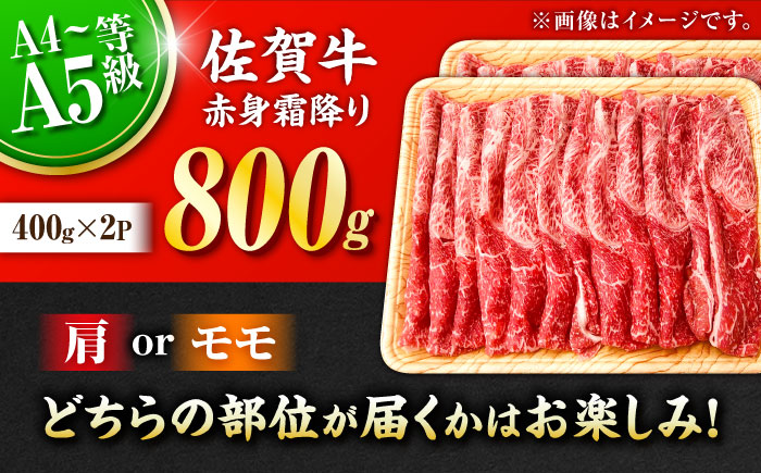 佐賀牛 赤身霜降り しゃぶしゃぶ・すき焼き用 800g（400g×2P） 肩orモモ 吉野ヶ里町 すき焼き[FDB047]