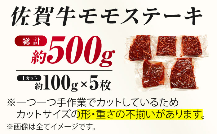 佐賀牛 モモステーキ 約500g（約100ｇ×5枚）肉 牛肉 佐賀牛 吉野ヶ里町 ステーキ[FDB057]