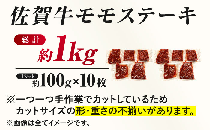 佐賀牛 モモステーキ 約1kg（約100ｇ×10枚） 吉野ヶ里町 ステーキ[FDB058]