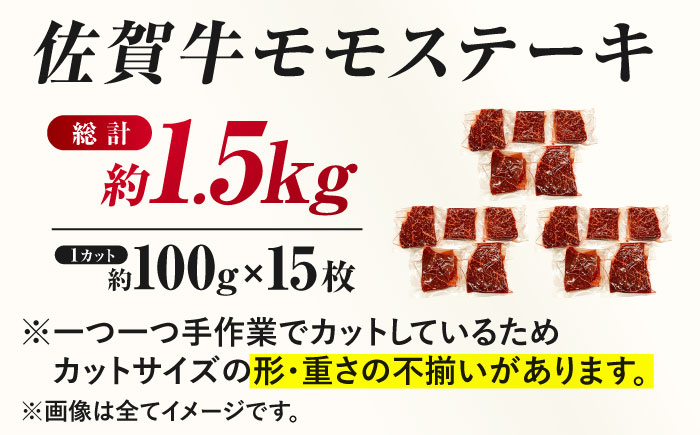 佐賀牛 モモステーキ 約1.5kg（約100ｇ×15枚） 吉野ヶ里町 [FDB059]