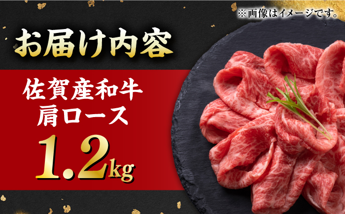 佐賀産和牛 肩ロース しゃぶしゃぶ・すき焼き用 1.2kg（600g×2P） 吉野ヶ里町 すき焼き[FDB061]