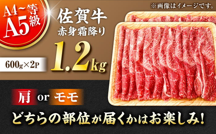 佐賀牛 赤身霜降り しゃぶしゃぶ・すき焼き用 1.2kg（600g×2パック）吉野ヶ里町 すき焼き[FDB065]