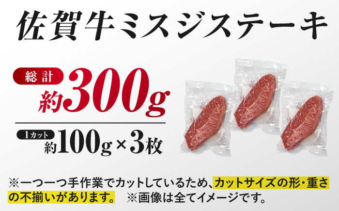 【厳選希少部位】 佐賀牛 ミスジステーキ 約300g（約100ｇ×3枚） 吉野ヶ里町 ステーキ[FDB067]