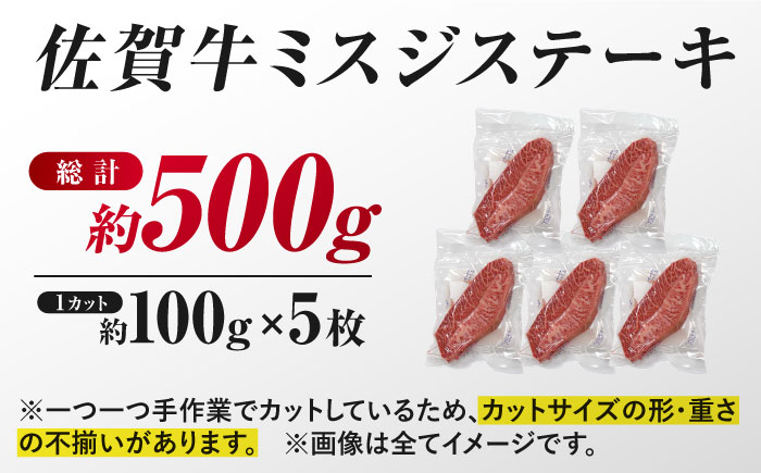 【厳選希少部位】 佐賀牛 ミスジステーキ 約500g（約100ｇ×5枚） 吉野ヶ里町[FDB068]