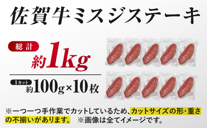 【厳選希少部位】 佐賀牛 ミスジステーキ 約1kg（約100ｇ×10枚） 吉野ヶ里町 [FDB069]