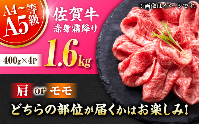 佐賀牛 赤身霜降り しゃぶしゃぶ・すき焼き用 1.6kg（400g×4P） 肩orモモ 吉野ヶ里町 [FDB072]