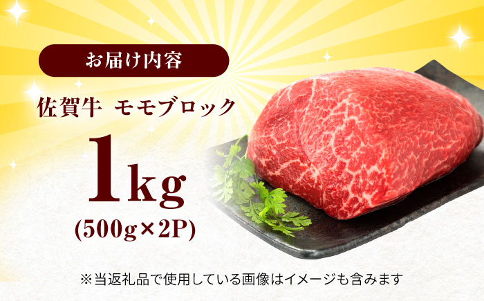 艶さし！ 佐賀牛 モモブロック (ローストビーフ用等) 約1kg(500g×2P) 吉野ヶ里町 [FDB073]