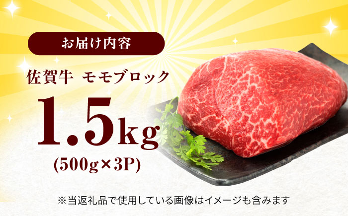 艶さし！ 佐賀牛 モモブロック (ローストビーフ用等) 約1.5kg(500g×3P) 吉野ヶ里町 [FDB074]