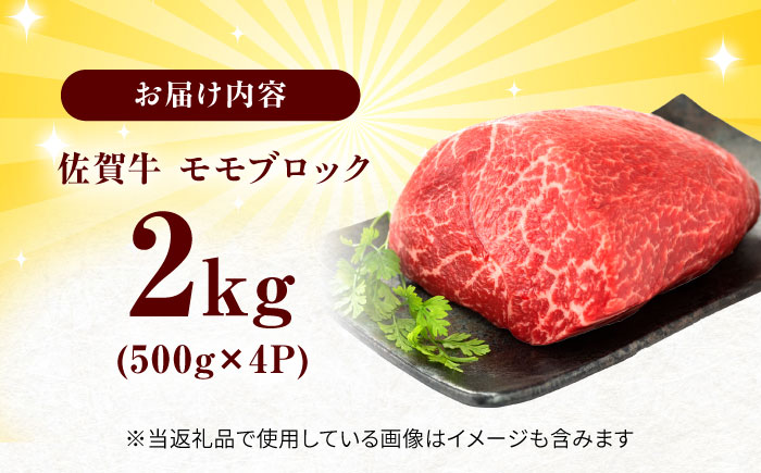 艶さし！ 佐賀牛 モモブロック (ローストビーフ用等) 約2kg(500g×4P) 吉野ヶ里町 [FDB075]