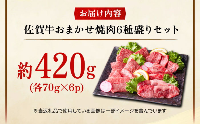 艶さし！【A4～A5】希少部位!佐賀牛おまかせ焼肉6種盛りセット 吉野ヶ里町/株式会社MEAT PLUS [FDB078]