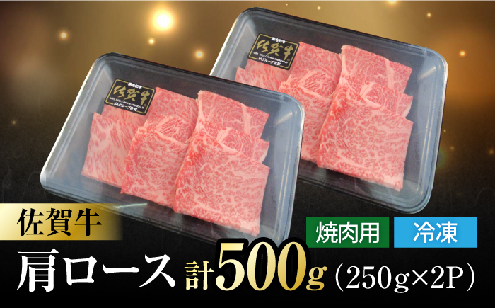 佐賀牛 肩ロース 焼肉用 計500g（250g×2パック） 吉野ヶ里町/一ノ瀬畜産 [FDC002]
