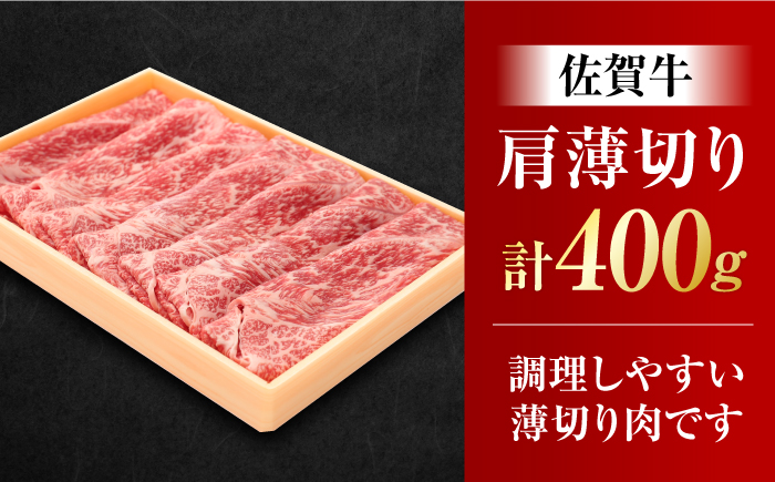佐賀牛 肩薄切り 計 400g 吉野ヶ里町/一ノ瀬畜産 [FDC006]