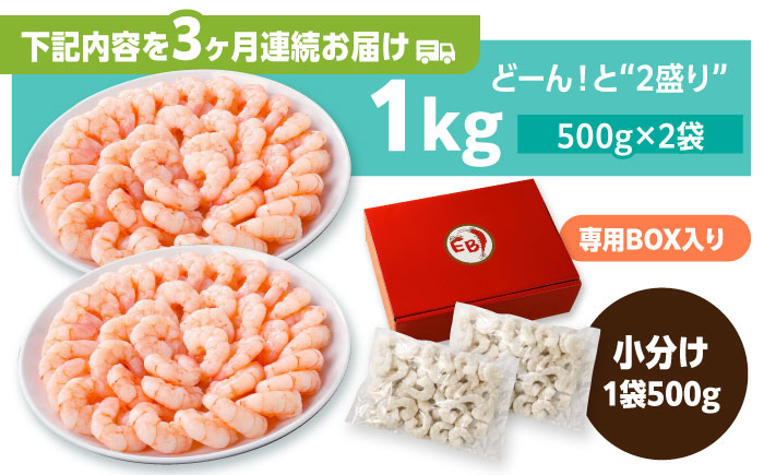 【全3回定期便】背ワタ除去済み！ぷりぷりむきエビ 計3kg（500g×2袋×3回）吉野ヶ里町/EBI研究所 えび[FDE002]