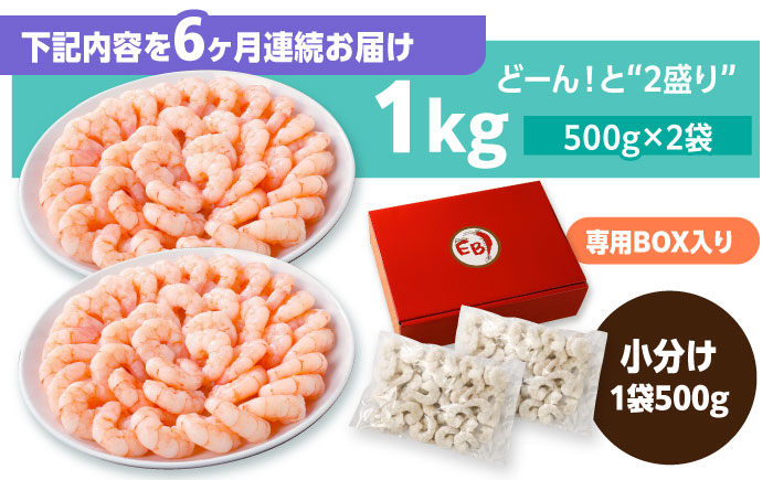 【全6回定期便】背ワタ除去済み！ぷりぷりむきえび 計6kg（500g×2袋×6回）吉野ヶ里町/EBI研究所[FDE003]