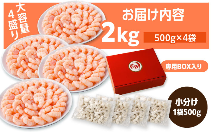 背ワタ除去済み！ぷりぷりむきえび 大容量 計2kg（500g×4） 吉野ヶ里町/EBI研究所 えび[FDE005]