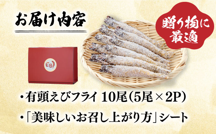 おどる！有頭エビフライ「えび姫」10尾（5尾×2P） 吉野ヶ里町/EBI研究所[FDE006]