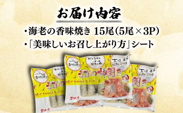 ハーブが香る！海老の香味焼き「海老の神開き」15尾（5尾×3P） 吉野ヶ里町/EBI研究所 えび[FDE015]