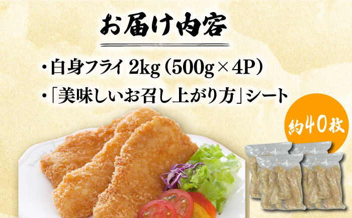 揚げるだけ白身フライ！フィッシュ棒 2kg（500g×4P） 吉野ヶ里町/EBI研究所 惣菜[FDE018]