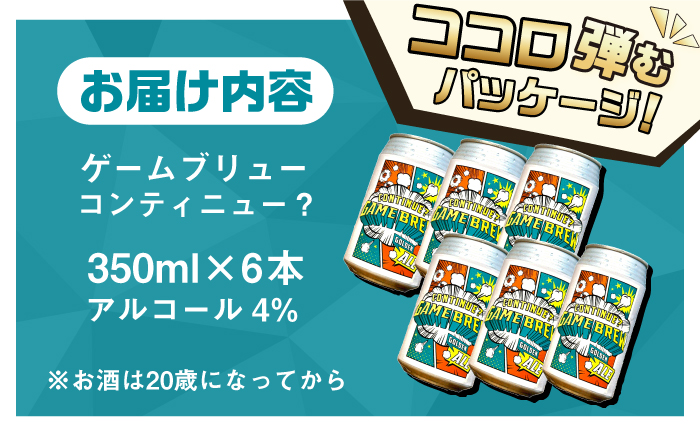 吉野ヶ里町産クラフトビール GAME BREW CONTINUE?/コンティニュー 350ml×6本セット 吉野ヶ里町/西研グラフィックス [FDG001]