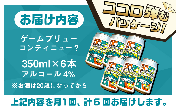 【全6回定期便】吉野ヶ里町産クラフトビール GAME BREW CONTINUE?/コンティニュー 350ml×6本セット 計36本 吉野ヶ里町/西研グラフィックス [FDG003]